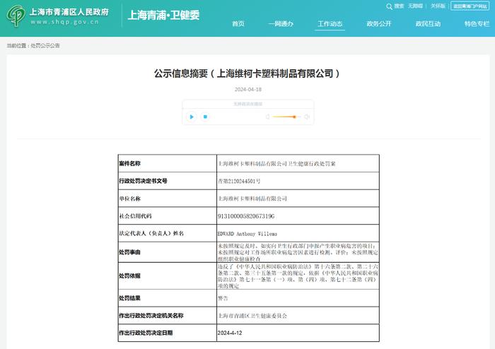 上海维柯卡塑料制品有限公司卫生健康行政处罚案