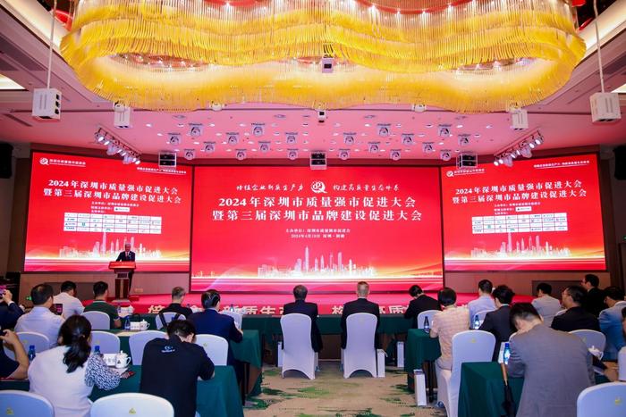 2024年深圳市质量强市促进大会暨第三届深圳市品牌建设促进大会举办