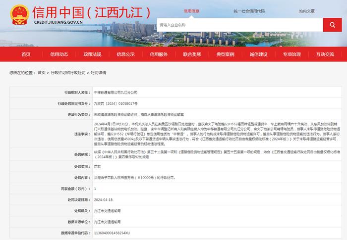 关于对中移铁通有限公司九江分公司行政处罚信息公示