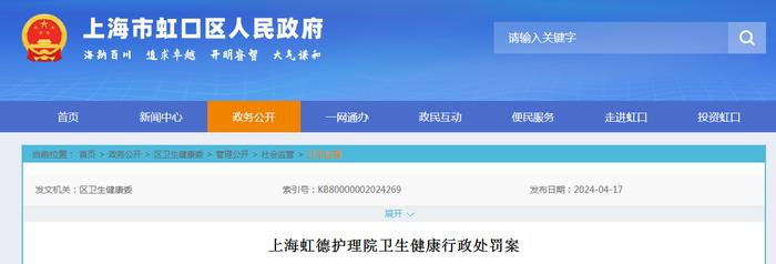 上海虹德护理院卫生健康行政处罚案