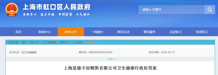 上海星德卡拉喔凯有限公司卫生健康行政处罚案