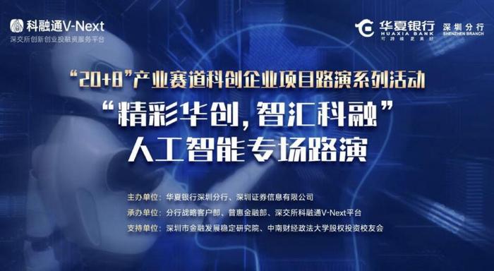 “精彩华创，智汇科融”华夏银行深圳分行举办人工智能专场路演活动