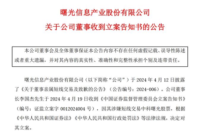 突发！中科曙光80岁董事长被立案，其夫人此前买卖公司股票，投入1.5亿获利近59万！公司市值超650亿