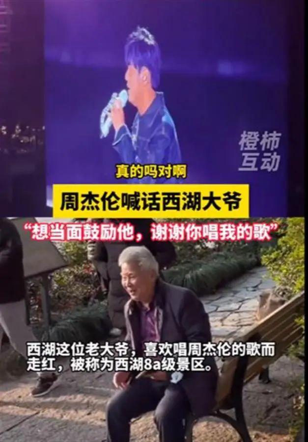 火了！周杰伦演唱会上隔空喊话“西湖大爷”