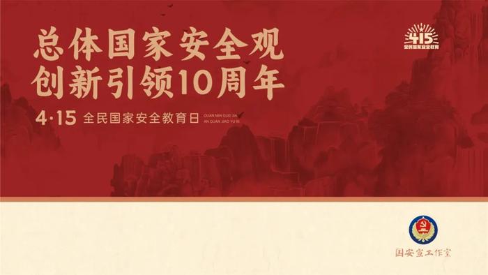 全民国家安全教育日丨总体国家安全观，创新引领10周年