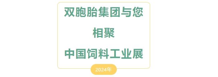 精彩不断！双胞胎集团与您共聚 2024中国饲料工业展