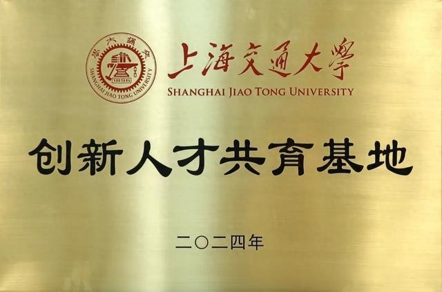 上海交通大学授予上海市金山中学“创新人才共育基地”铜牌