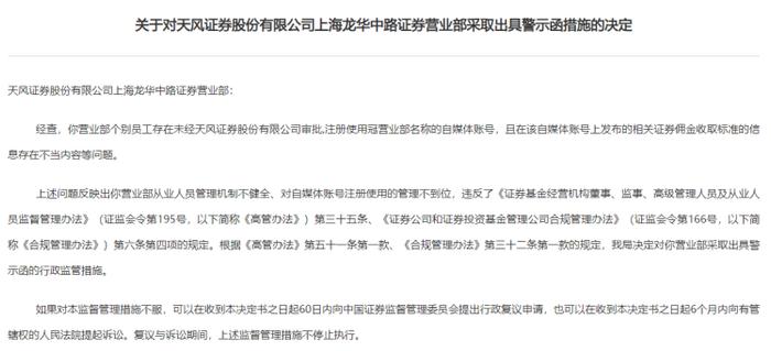 员工自媒体账号擅自冠用营业部名称遭罚，线上展业盛行，合规风控挑战更高