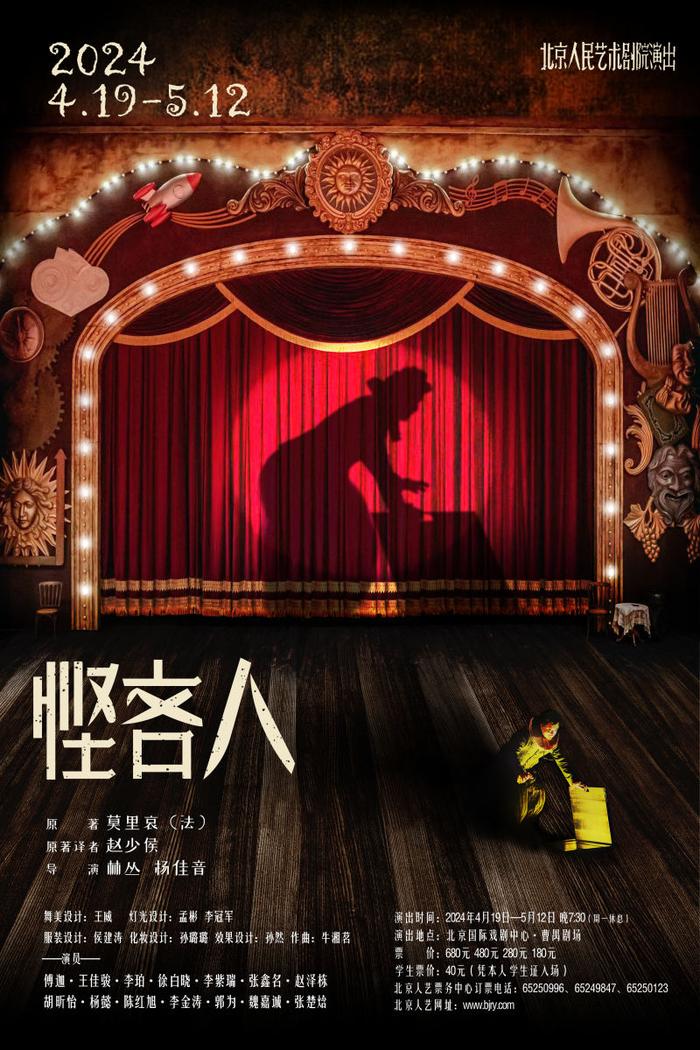 北京人艺新排喜剧《悭吝人》上演，舞台趣味性表达增强观众参与感