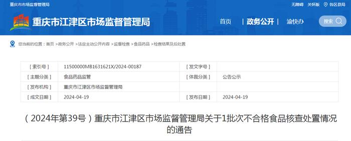 重庆市江津区市场监督管理局关于1批次不合格食品核查处置情况的通告（2024年第39号）