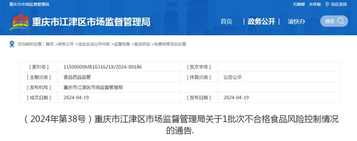 重庆市江津区市场监督管理局关于1批次不合格食品风险控制情况的通告（2024年第38号）