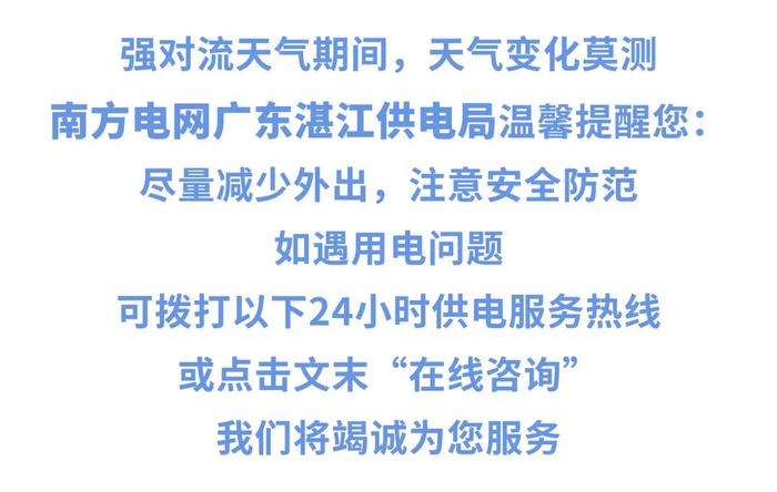 强对流天气来袭！雷雨天气湛江人要注意这些安全用电事项