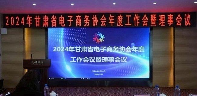 畅谈行业发展新方向  共绘电商未来新篇章——2024年甘肃省电子商务协会年度工作会议暨理事会议在兰召开