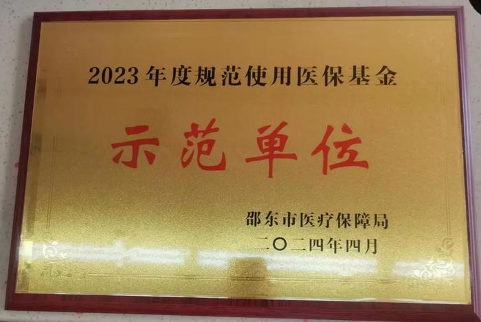 老百姓大药房邵东兴和店获评“2023年度规范使用医保基金示范单位”