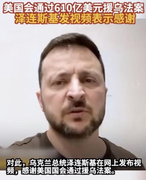 泽连斯基发视频感谢美国！俄外交部：美国作为俄乌冲突实际参与方将被坚决回击