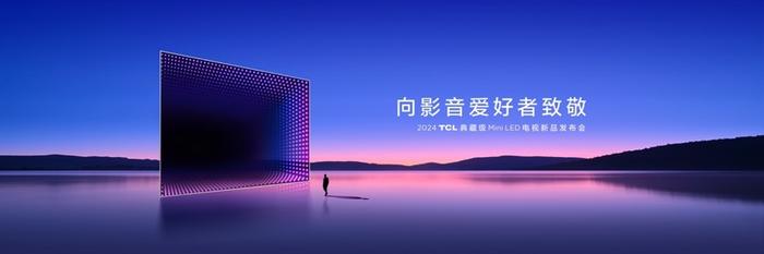 TCL再发3款Mini LED电视新品，Q10K、Q10K Pro和T7K向影音爱好者致敬