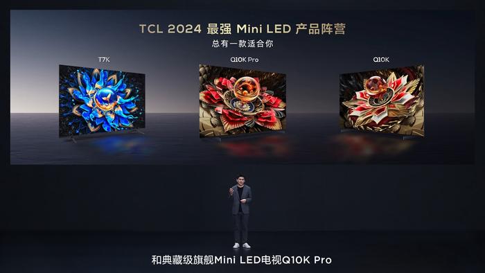 TCL再发3款Mini LED电视新品，Q10K、Q10K Pro和T7K向影音爱好者致敬