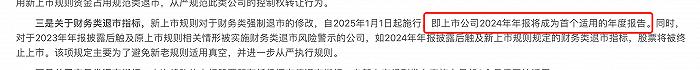 财务类退市新规以“2024年度为第一个会计年度”，谁徘徊在“红线”边缘？