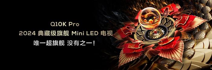 TCL再发3款Mini LED电视新品，Q10K、Q10K Pro和T7K向影音爱好者致敬