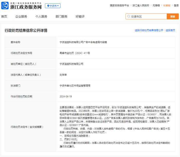 宁波溢益科技有限公司广告中含有虚假内容案