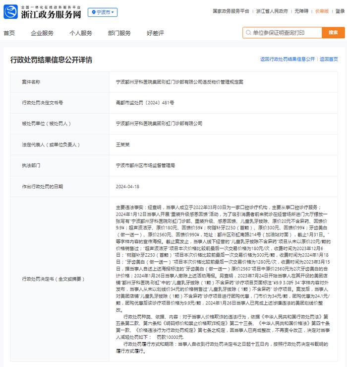 宁波鄞州牙科医院集团彩虹门诊部有限公司违反物价管理规定案