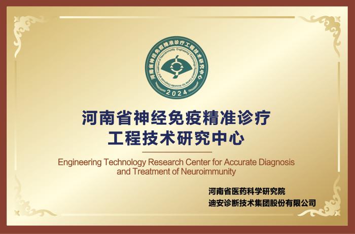 迪安诊断携手河南省医药科学研究院，启动神经免疫精准诊疗工程技术研究中心