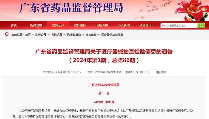 广东省药品监督管理局关于医疗器械抽查检验信息的通告（2024年第1期，总第86期）