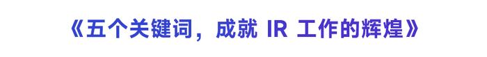 艾德韦宣集团刘凯盈（Nicole）：五个关键词，成就 IR 工作的辉煌｜《聚董秘》最佳IR奖