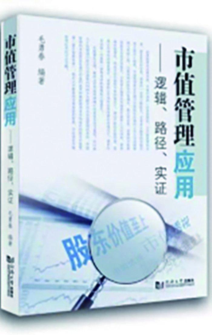 市值管理是一个系统工程——读《市值管理应用：逻辑、路径、实证》