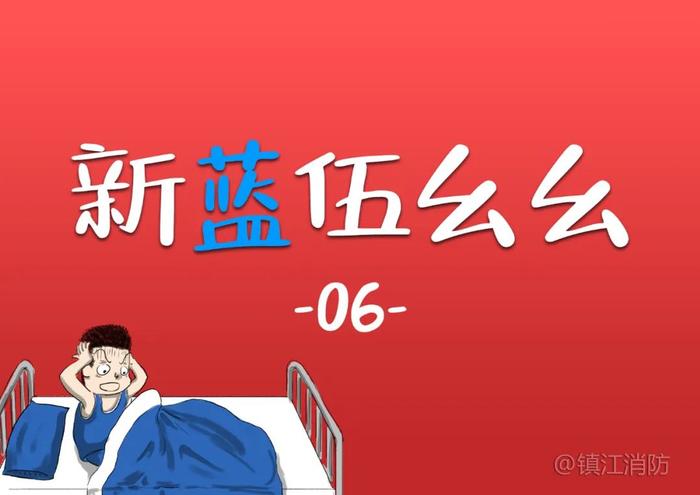 系列漫画《新蓝伍幺幺》——新消防员成长之路