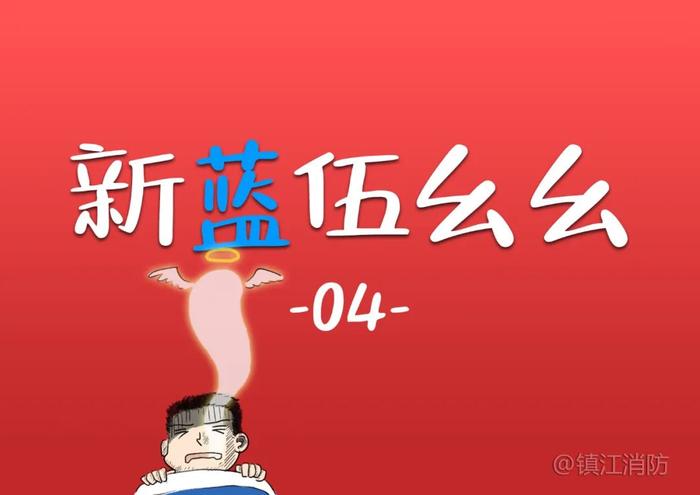 系列漫画《新蓝伍幺幺》——新消防员成长之路