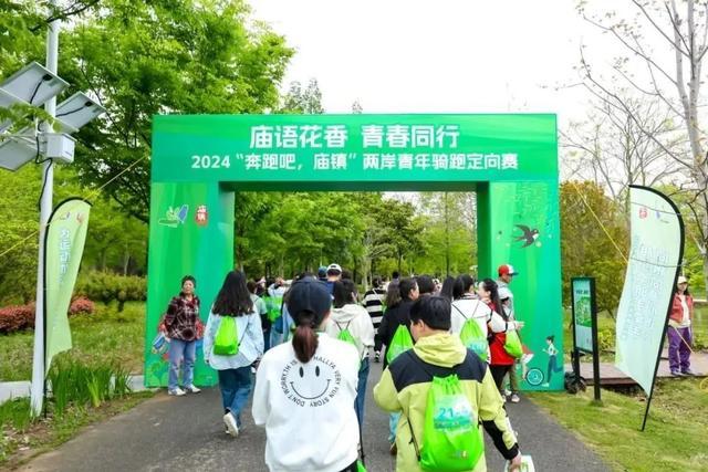 “庙语花香 青春同行”2024“奔跑吧，庙镇” 两岸青年骑跑定向赛成功举办