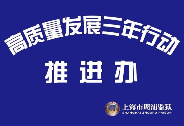 周浦监狱：持续生成“六力”推动高质量发展走深走实