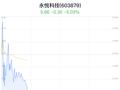 永悦科技大跌5.03% 控股股东资金占用被调查