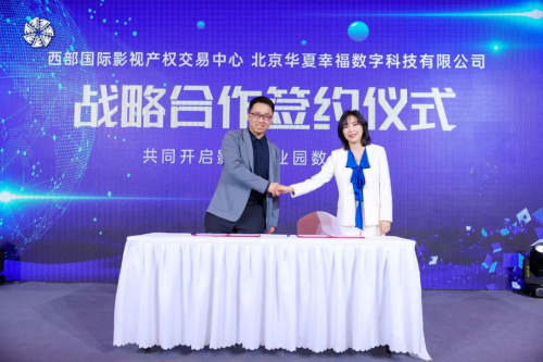 图:(左起)北京华夏幸福数字科技有限公司CEO赵泓宇、成都文化产权交易所西部国际影视产权交易中心代表宋书芹战略签约现场