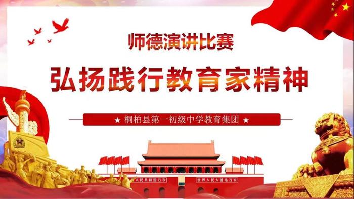 弘扬教育家精神  勇担新时代使命 ——桐柏县第一初级中学教育集团师德演讲比赛