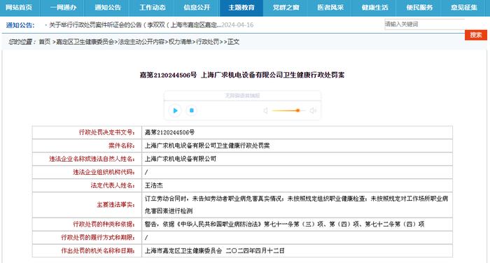嘉第2120244506号 上海广求机电设备有限公司卫生健康行政处罚案