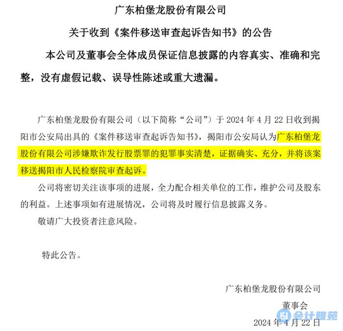 上市公司涉嫌欺诈发行股票罪被移送检察院审查起诉！