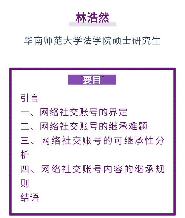 林浩然｜网络社交账号继承问题研究