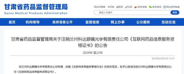 甘肃省药品监督管理局关于注销兰州科达眼镜光学有限责任公司《互联网药品信息服务资格证书》的公告