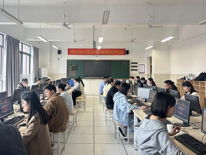 合肥市小学信息科技基本功竞赛暨优质课评选活动在清华附中合肥学校举行