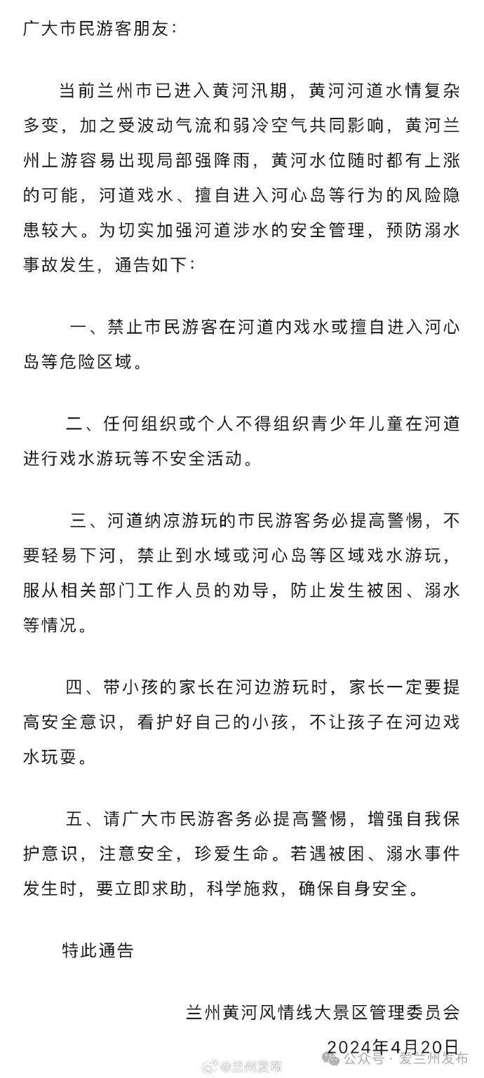 【爱兰州•生活】关于禁止在黄河河道水域戏水的通告