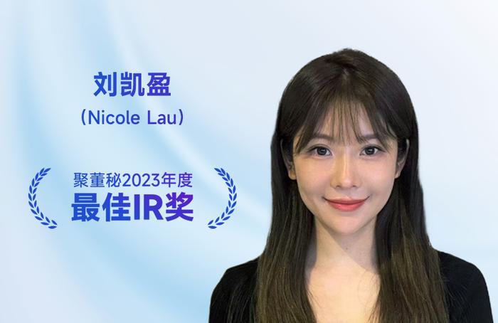 艾德韦宣集团刘凯盈（Nicole）：五个关键词，成就 IR 工作的辉煌｜《聚董秘》最佳IR奖