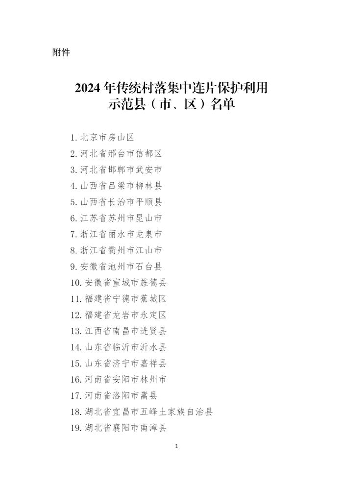 2024年传统村落集中连片保护利用示范县（市、区）名单来了！