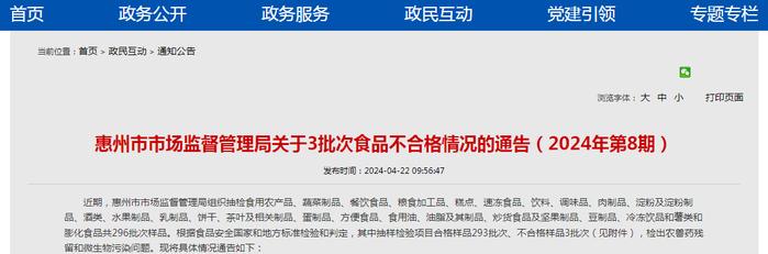 广东省惠州市市场监督管理局关于3批次食品不合格情况的通告（2024年第8期）