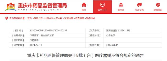 重庆市药品监督管理局关于8批（台）医疗器械不符合规定的通告