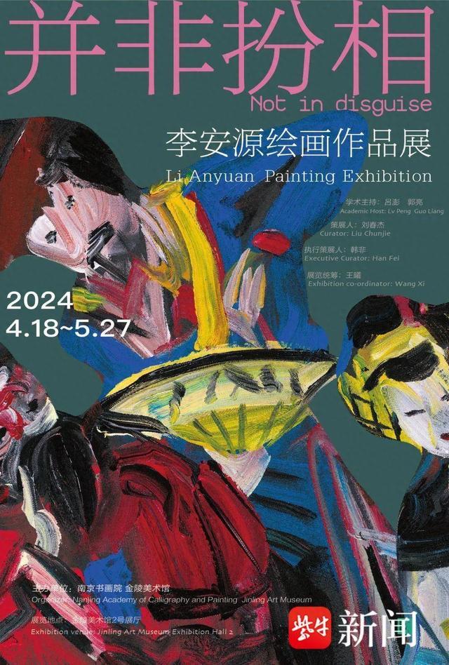 “并非扮相——李安源绘画作品展”在金陵美术馆开展并举行艺术分享会