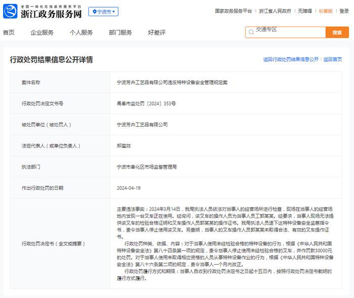 宁波芳卉工艺品有限公司违反特种设备安全管理规定案