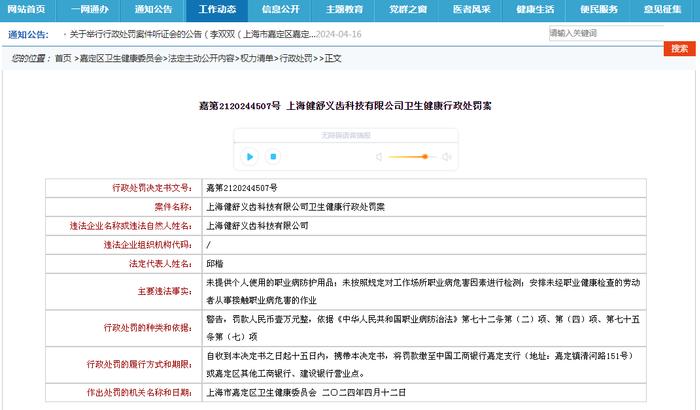 嘉第2120244507号 上海健舒义齿科技有限公司卫生健康行政处罚案