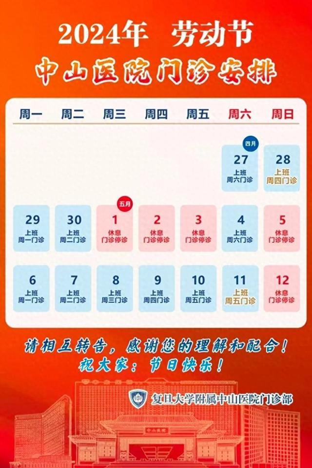 2024年劳动节中山医院门诊安排